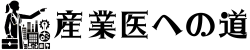 産業医への道～超えろ1社目の壁～