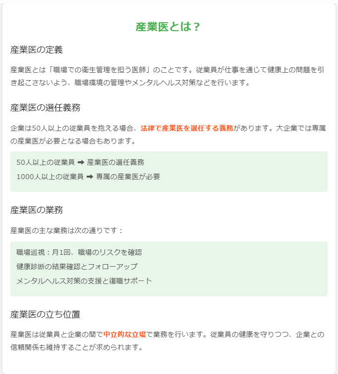 産業医とは何かに関する説明