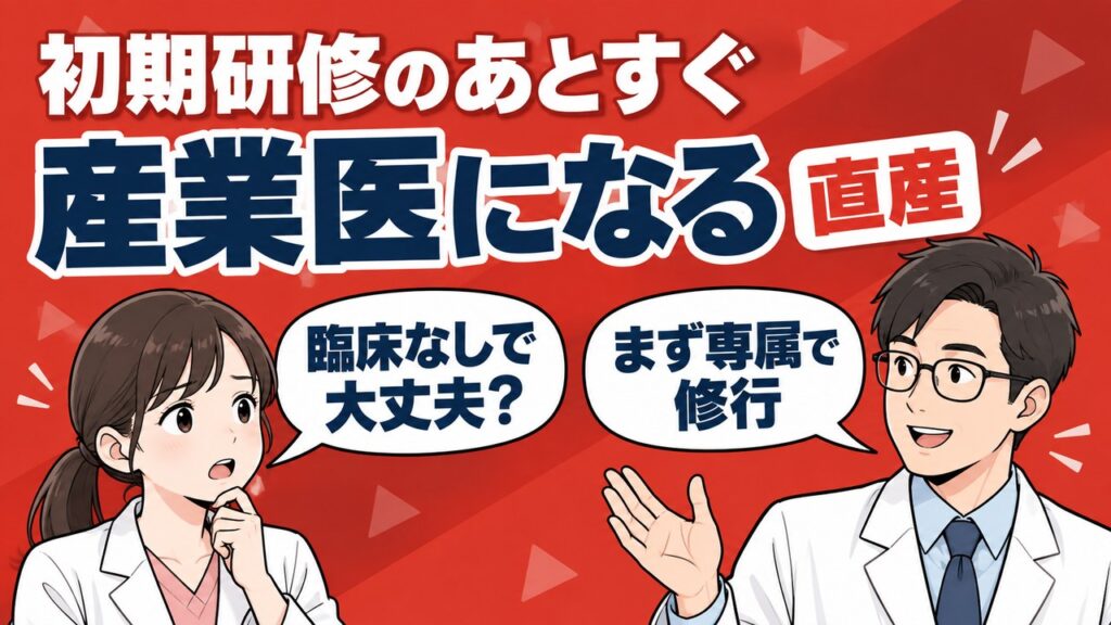 初期研修のあとすぐ産業医になる直産。臨床なしでも大丈夫か、まず専属で修行がおすすめ