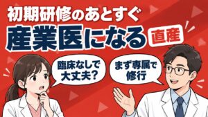初期研修のあとすぐ産業医になる直産。臨床なしでも大丈夫か、まず専属で修行がおすすめ