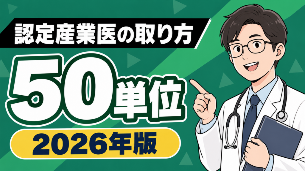 認定産業医の取り方 50単位 2026年版