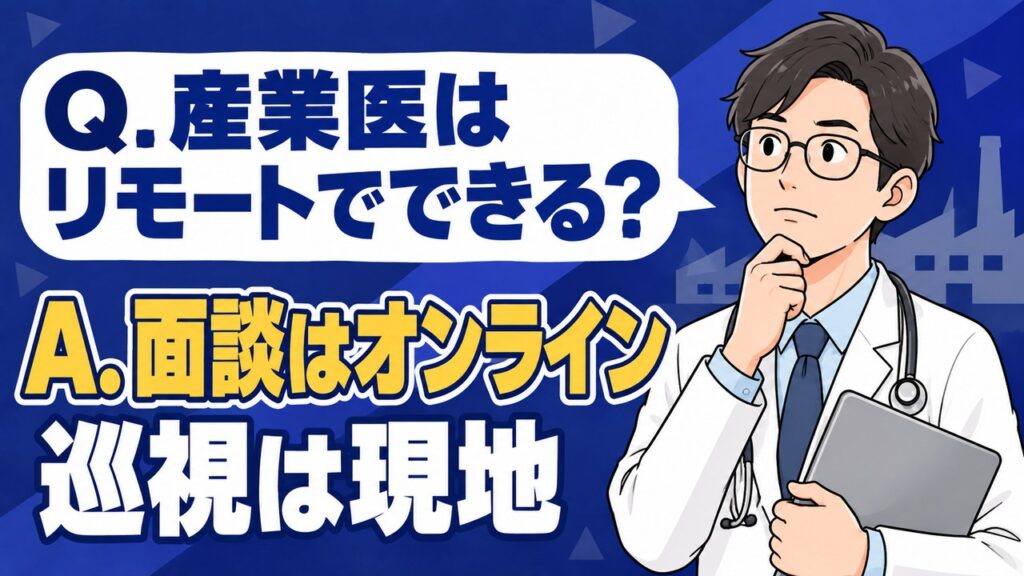 産業医はリモートでできる？面談はオンライン、巡視は現地