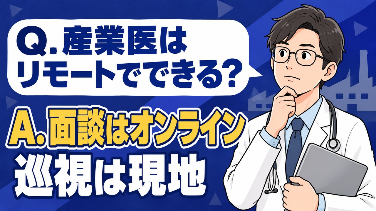 産業医はリモートでできる?面談はオンライン、巡視は現地