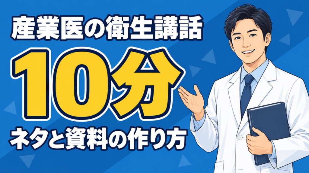 産業医の衛生講話。10分で伝えるネタと資料の作り方