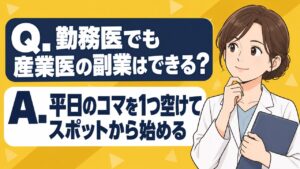 勤務医でも産業医の副業はできる?平日のコマを1つ空けて、スポットから始める