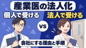 産業医の仕事を個人で受けるか法人で受けるか。産業医事務所を会社にする理由と手順