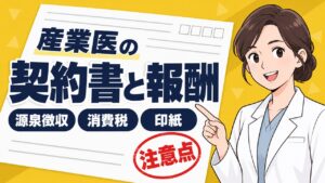 産業医の契約書と報酬の注意点 源泉徴収・消費税・印紙