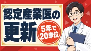 認定産業医の更新。5年で20単位