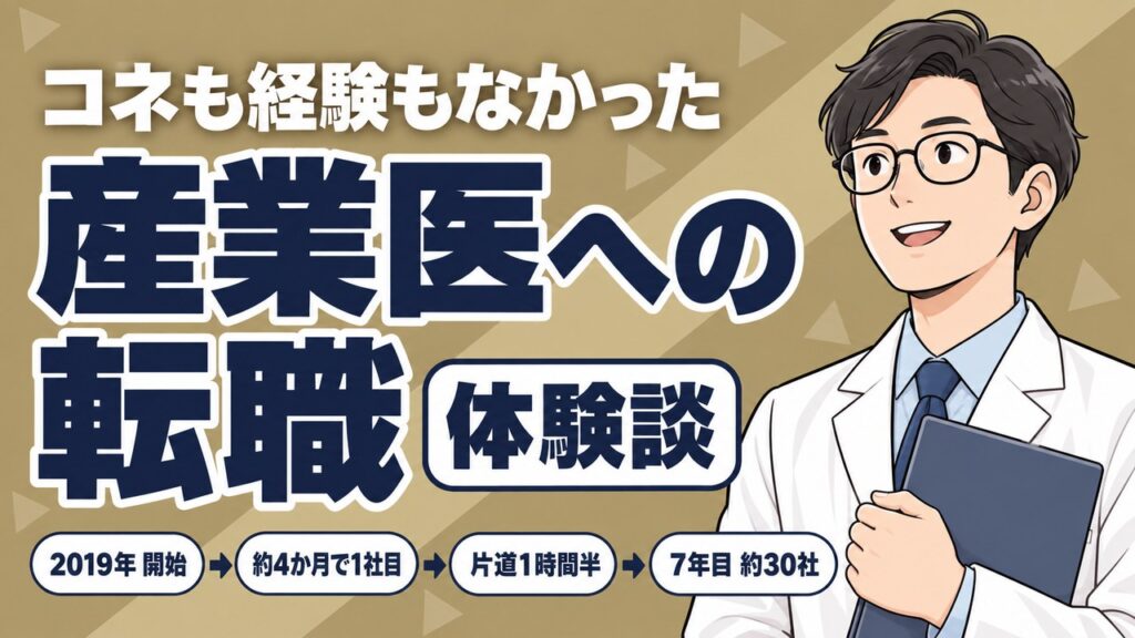 産業医への転職体験談。2019年に始めて、約4か月で1社目、7年目のいまは約30社