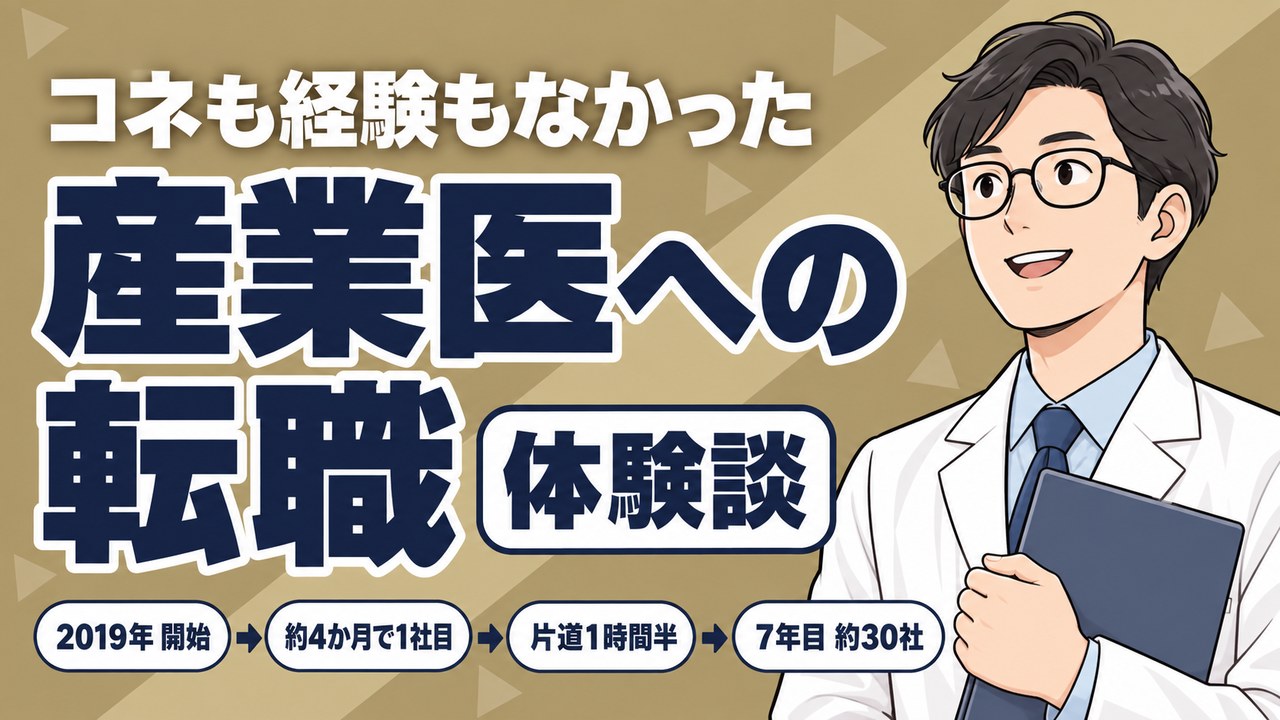 産業医への転職体験談。2019年に始めて、約4か月で1社目、7年目のいまは約30社