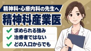 精神科産業医の実際。求められる強み、治療者ではないこと、どの入口からでも始められること