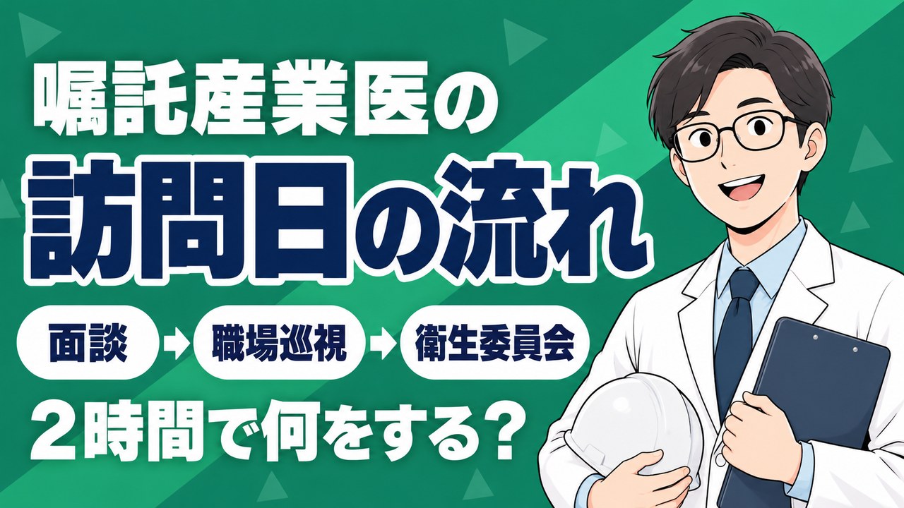 嘱託産業医の訪問日の流れ。面談・職場巡視・衛生委員会の2時間