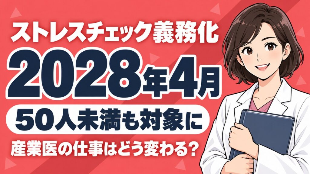 2028年4月からストレスチェックが50人未満の事業場にも義務化。産業医の仕事はどう変わるか